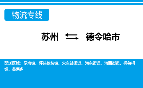 苏州到德令哈市物流专线|苏州至德令哈市货运公司