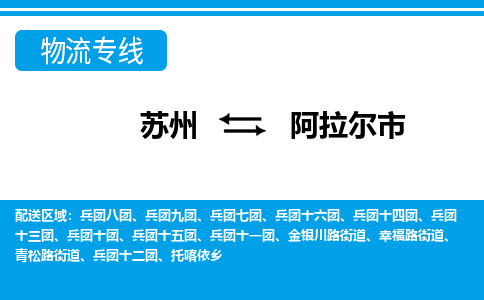 苏州到阿拉尔市物流专线|苏州至阿拉尔市货运公司