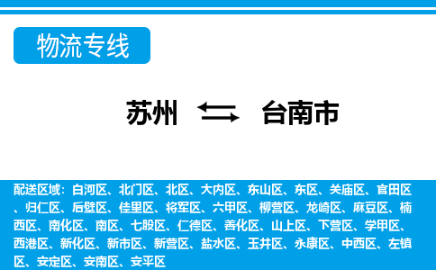 苏州到台南市物流专线|苏州至台南市货运公司