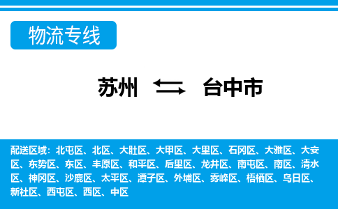 苏州到台中市物流专线|苏州至台中市货运公司