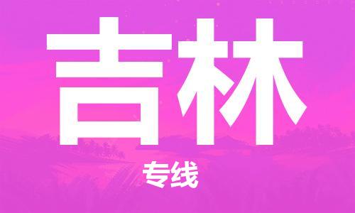 合肥到吉林物流公司直达运输,合肥到吉林物流专线