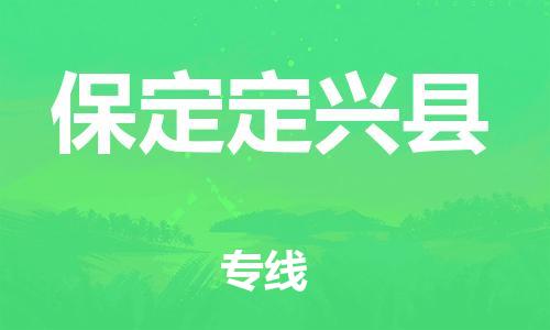 苏州到保定定兴县物流专线|苏州到保定定兴县物流公司