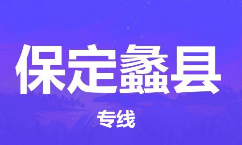 苏州到保定蠡县物流专线|苏州到保定蠡县物流公司