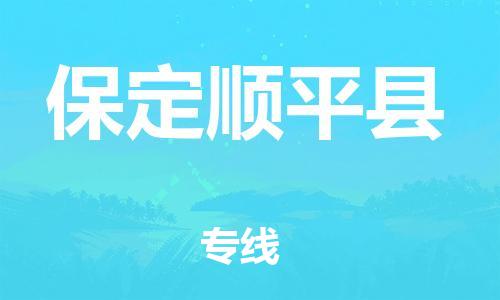 苏州到保定顺平县物流专线|苏州到保定顺平县物流公司