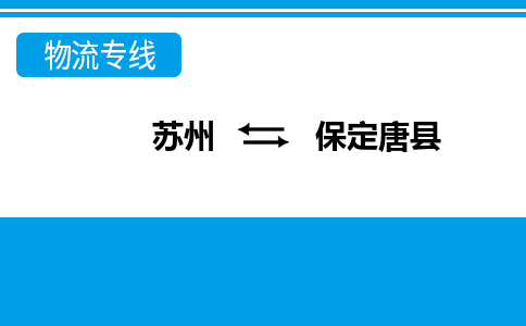 苏州到保定唐县物流专线|苏州到保定唐县物流公司