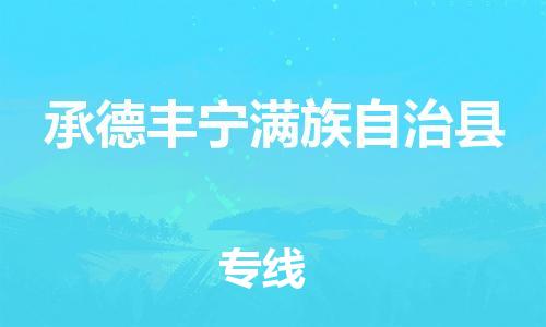苏州到承德丰宁满族自治县物流专线|苏州到承德丰宁满族自治县物流公司