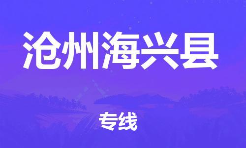 苏州到沧州海兴县物流专线|苏州到沧州海兴县物流公司