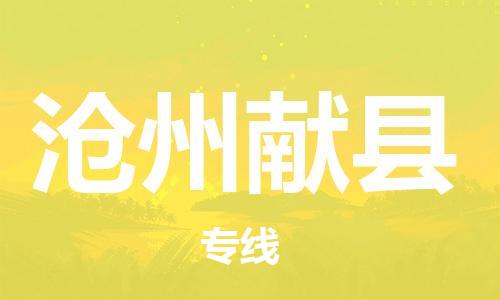 苏州到沧州献县物流专线|苏州到沧州献县物流公司