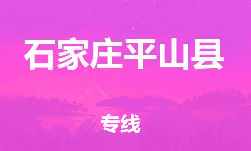 苏州到石家庄平山县物流专线|苏州到石家庄平山县物流公司