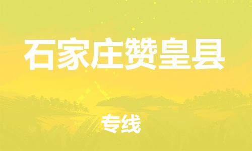 苏州到石家庄赞皇县物流专线|苏州到石家庄赞皇县物流公司
