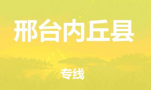 苏州到邢台内丘县物流专线|苏州到邢台内丘县物流公司