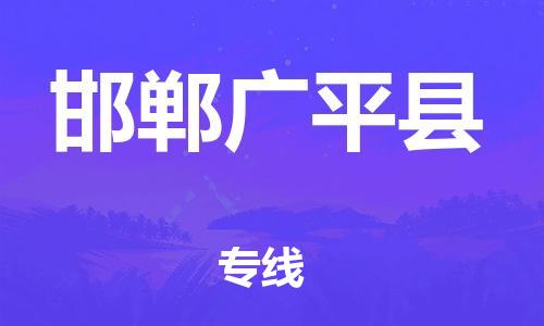 苏州到邯郸广平县物流专线|苏州到邯郸广平县物流公司