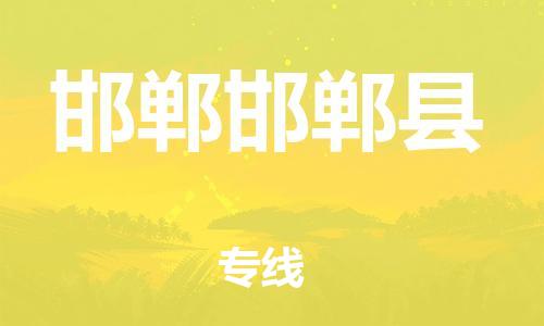 苏州到邯郸邯郸县物流专线|苏州到邯郸邯郸县物流公司