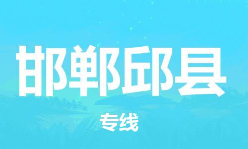 苏州到邯郸邱县物流专线|苏州到邯郸邱县物流公司
