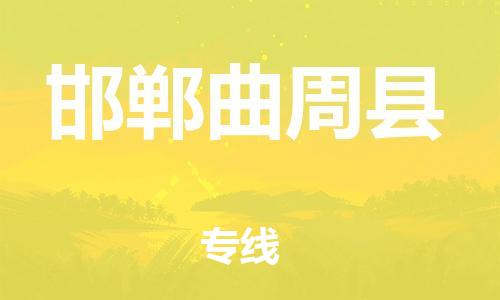 苏州到邯郸曲周县物流专线|苏州到邯郸曲周县物流公司