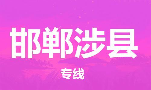苏州到邯郸涉县物流专线|苏州到邯郸涉县物流公司