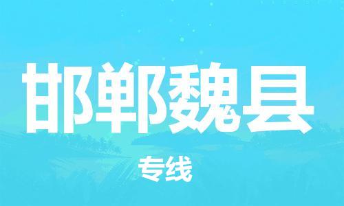 苏州到邯郸魏县物流专线|苏州到邯郸魏县物流公司