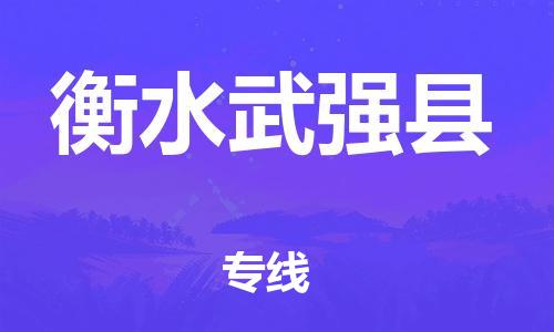 苏州到衡水武强县物流专线|苏州到衡水武强县物流公司