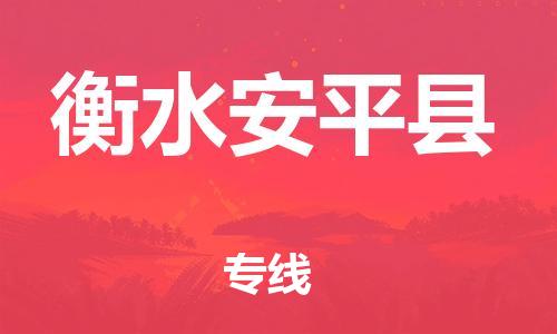 苏州到衡水安平县物流专线|苏州到衡水安平县物流公司