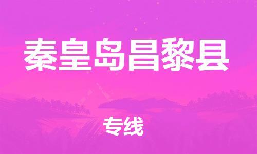 苏州到秦皇岛昌黎县物流专线|苏州到秦皇岛昌黎县物流公司