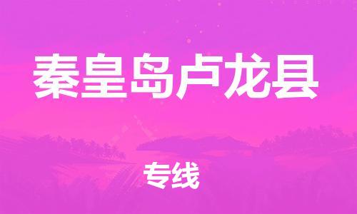 苏州到秦皇岛卢龙县物流专线|苏州到秦皇岛卢龙县物流公司
