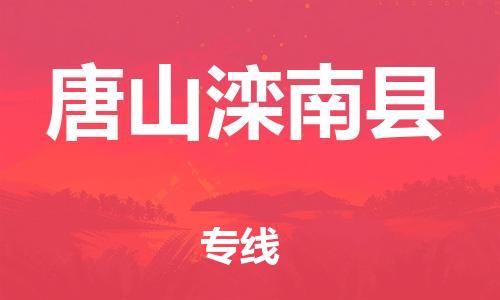 苏州到唐山滦南县物流专线|苏州到唐山滦南县物流公司