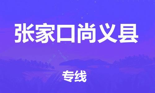 苏州到张家口尚义县物流专线|苏州到张家口尚义县物流公司