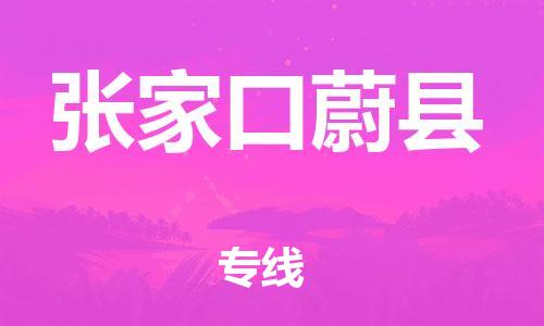 苏州到张家口蔚县物流专线|苏州到张家口蔚县物流公司