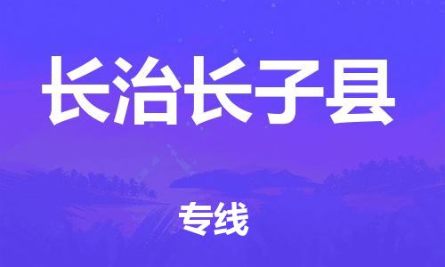 苏州到长治长子县物流专线|苏州到长治长子县物流公司