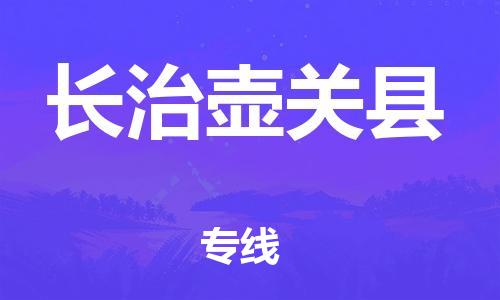 苏州到长治壶关县物流专线|苏州到长治壶关县物流公司