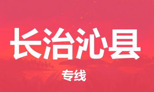 苏州到长治沁县物流专线|苏州到长治沁县物流公司 苏州到长治沁县物流专线|苏州到长治沁县物流公司