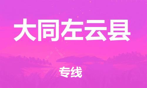 苏州到大同左云县物流专线|苏州到大同左云县物流公司