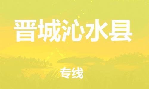 苏州到晋城沁水县物流专线|苏州到晋城沁水县物流公司