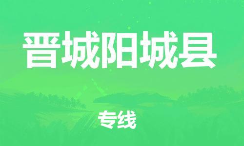 苏州到晋城阳城县物流专线|苏州到晋城阳城县物流公司