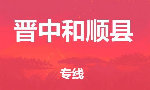 苏州到晋中和顺县物流专线|苏州到晋中和顺县物流公司