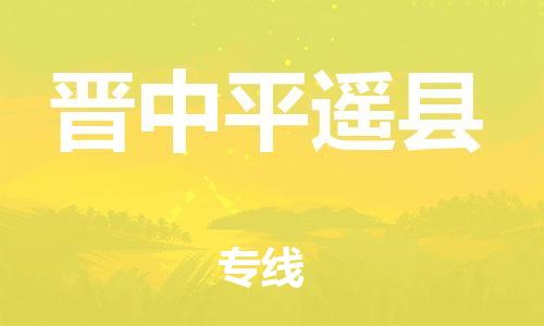 苏州到晋中平遥县物流专线|苏州到晋中平遥县物流公司