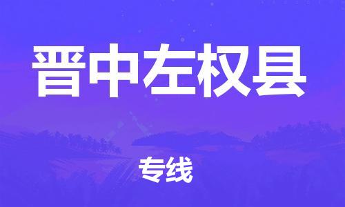 苏州到晋中左权县物流专线|苏州到晋中左权县物流公司