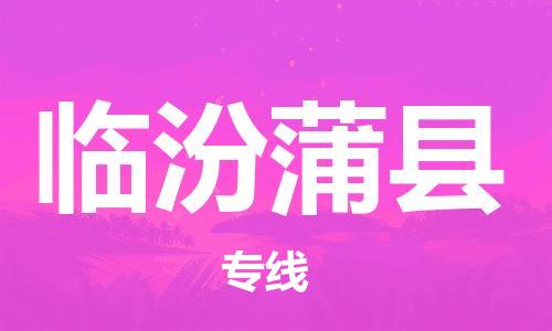 苏州到临汾蒲县物流专线|苏州到临汾蒲县物流公司