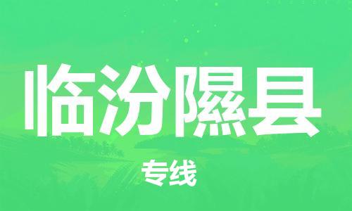 苏州到临汾隰县物流专线|苏州到临汾隰县物流公司