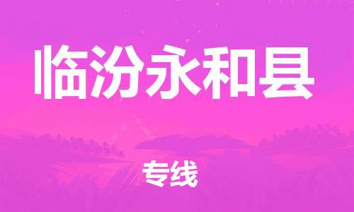 苏州到临汾永和县物流专线|苏州到临汾永和县物流公司