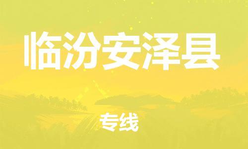 苏州到临汾安泽县物流专线|苏州到临汾安泽县物流公司