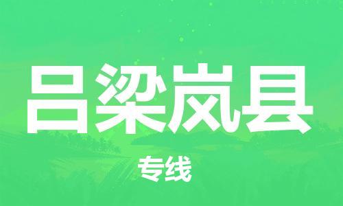 苏州到吕梁岚县物流专线|苏州到吕梁岚县物流公司