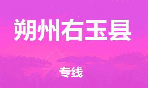 苏州到朔州右玉县物流专线|苏州到朔州右玉县物流公司