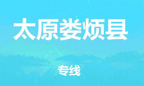 苏州到太原娄烦县物流专线|苏州到太原娄烦县物流公司