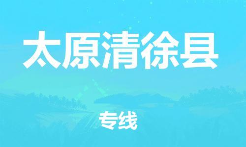 苏州到太原清徐县物流专线|苏州到太原清徐县物流公司