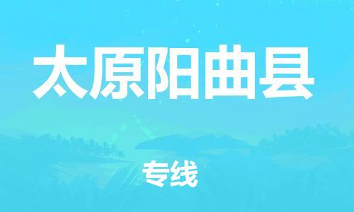 苏州到太原阳曲县物流专线|苏州到太原阳曲县物流公司