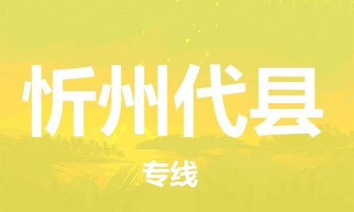 苏州到忻州代县物流专线|苏州到忻州代县物流公司