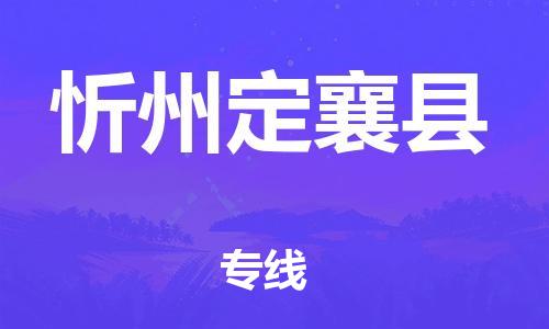 苏州到忻州定襄县物流专线|苏州到忻州定襄县物流公司