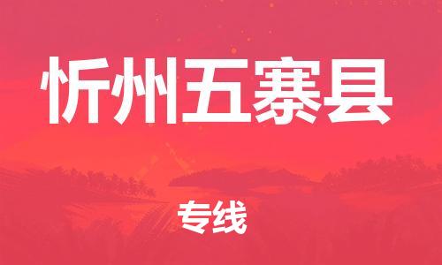 苏州到忻州五寨县物流专线|苏州到忻州五寨县物流公司