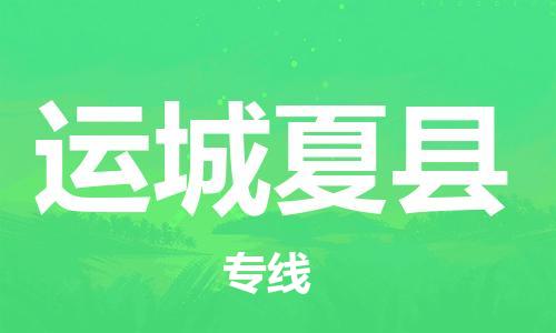 苏州到运城夏县物流专线|苏州到运城夏县物流公司